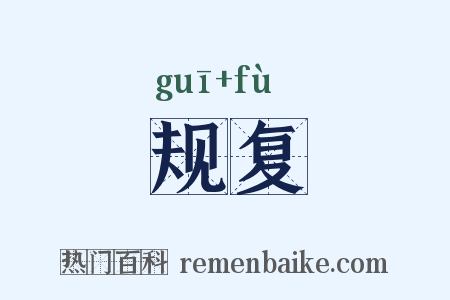 规复是什么意思的图片